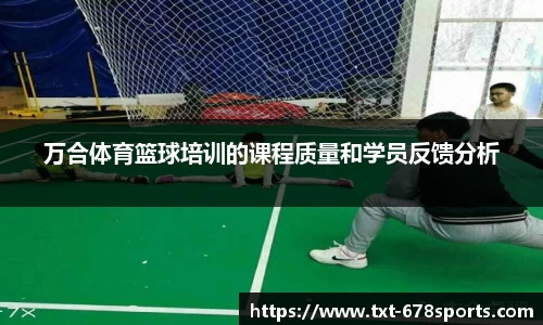 万合体育篮球培训的课程质量和学员反馈分析