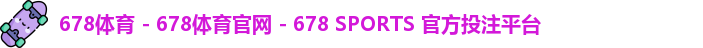 678体育